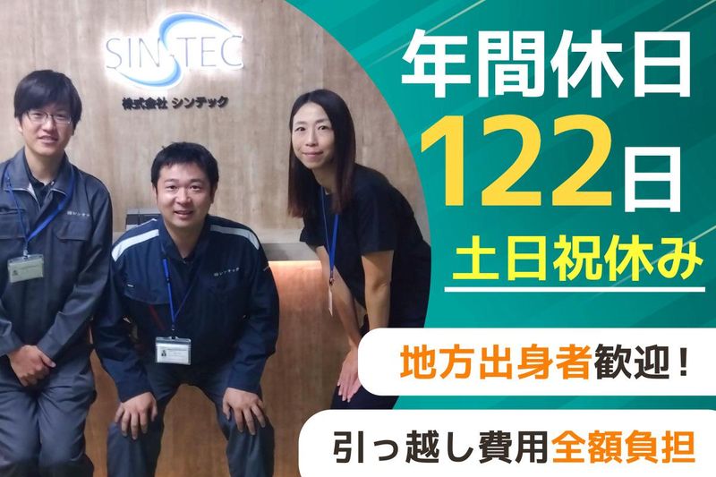 株式会社シンテックの求人・転職情報