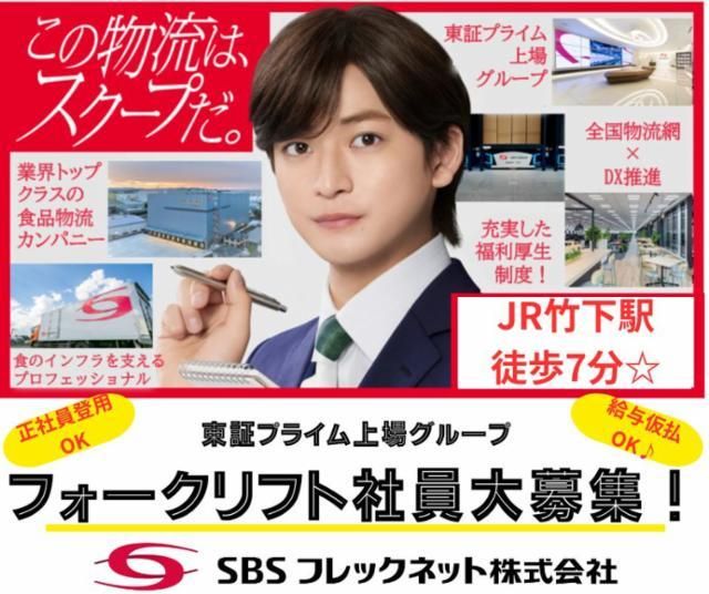 SBSフレックネット株式会社の求人・転職情報