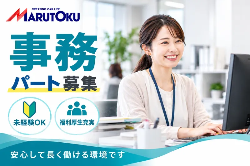 株式会社丸徳商会　東松山営業所のアルバイト・バイト求人情報-01