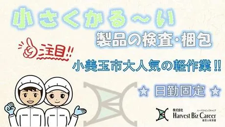 株式会社Harvest Biz Careerのアルバイト・バイト求人情報