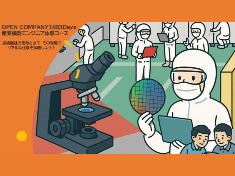 OPEN COMPANY 対面3Days 産業機器エンジニア