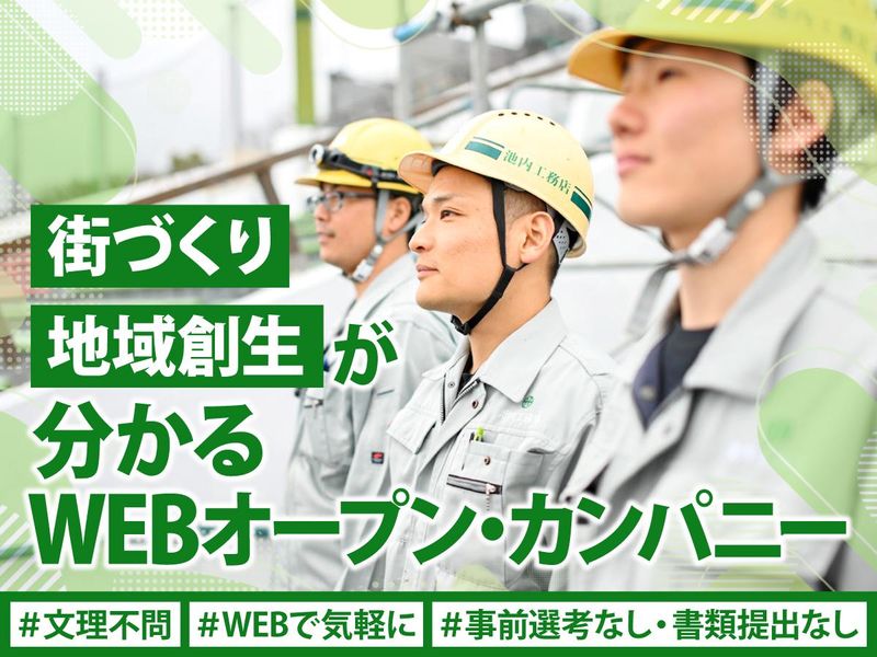 【総合建設業】街づくり・地域創生がわかるWEB説明会