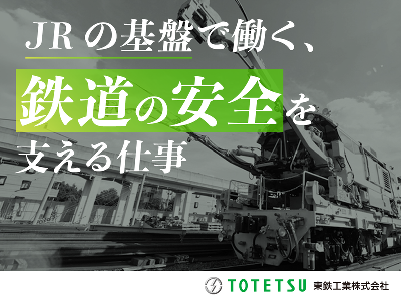 東鉄工業株式会社