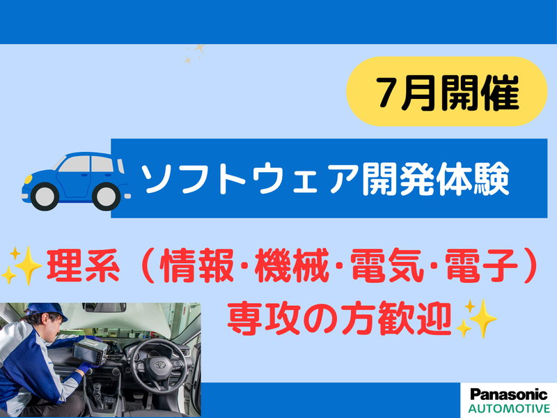 【2DAYS|神奈川】ソフトウェア開発職/車載エンジニア体験