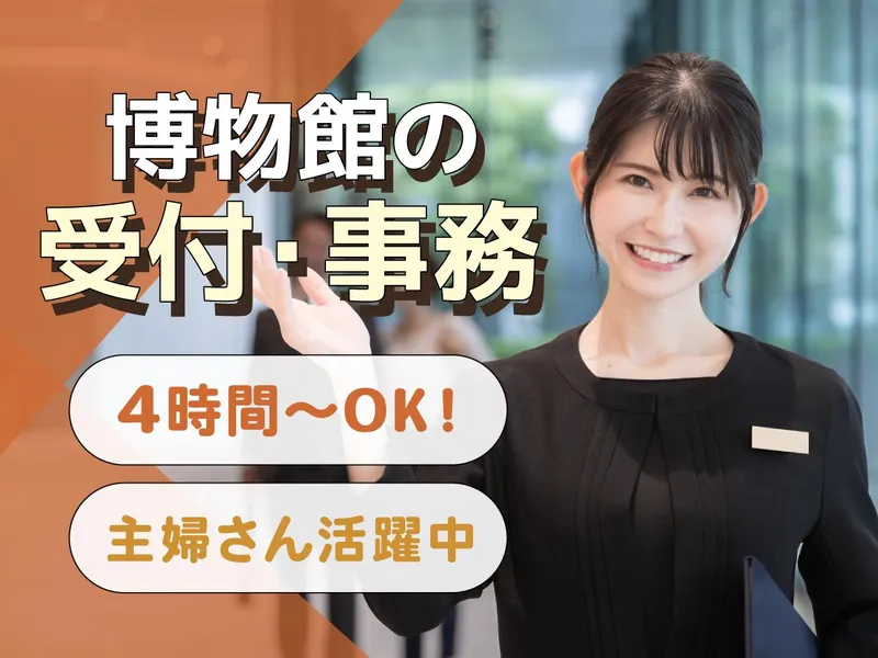 葛飾区郷土と天文の博物館(株式会社サービスエース)のアルバイト・バイト求人情報