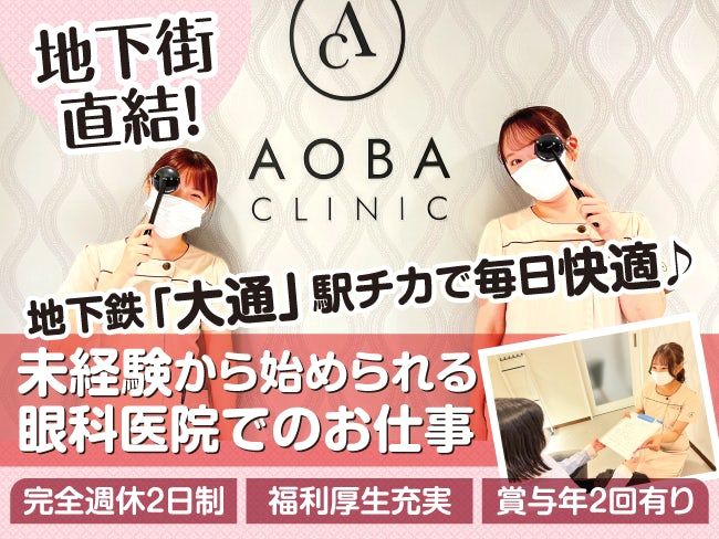 医療法人社団あおばクリニックの派遣求人情報