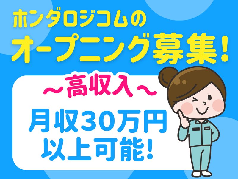 ホンダロジコム株式会社　みよし事業所のアルバイト・バイト求人情報-01