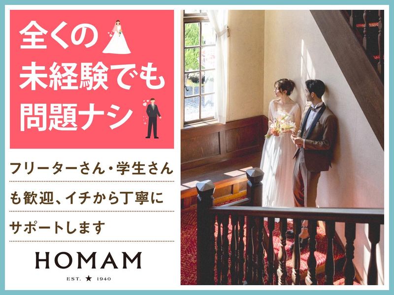 結婚式場　HOMAM　旧マッケンジー邸　株式会社オンザページ(ノバレーゼ・エスクリ統合会社)のアルバイト・バイト求人情報-04