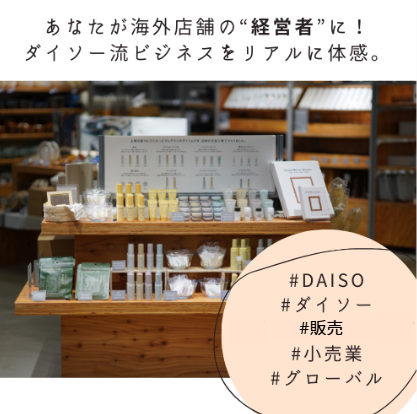 28卒)ダイソー×世界26の国と地域　世界規模の店舗経営!