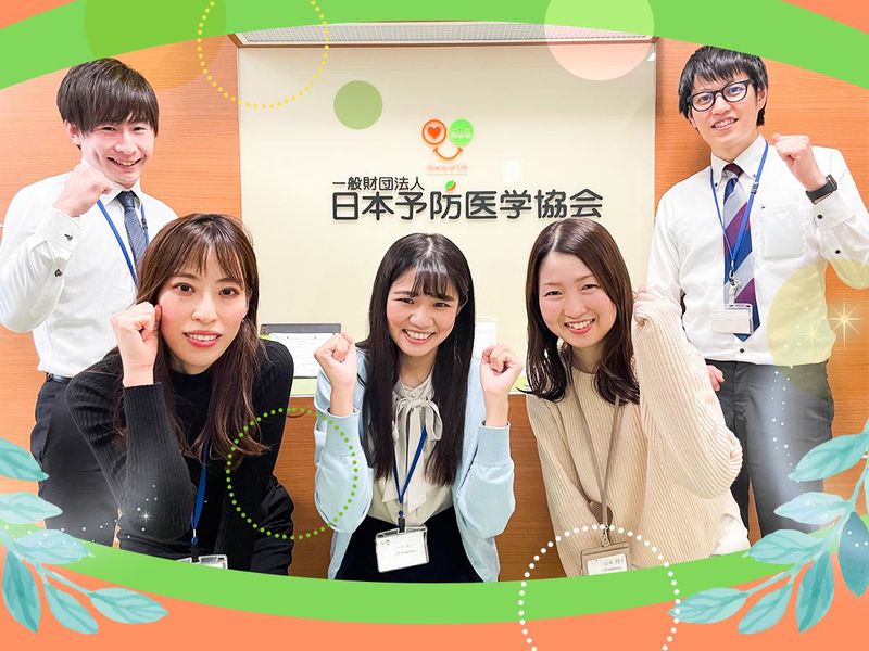 一般財団法人日本予防医学協会の求人・転職情報