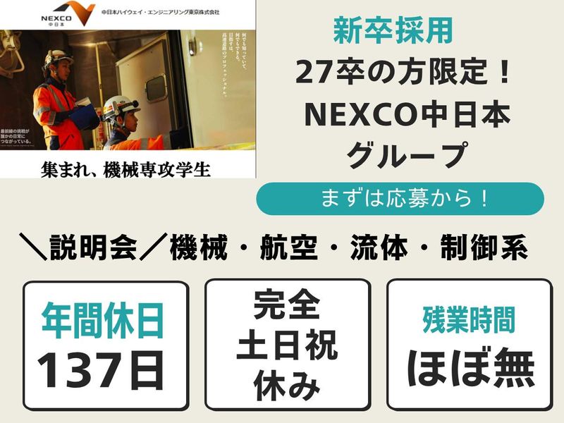 中日本ハイウェイ・エンジニアリング東京㈱