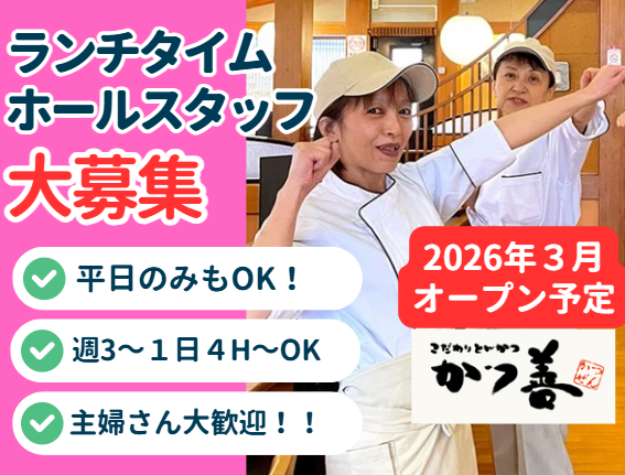 かつ善　屯田店のアルバイト・バイト求人情報-08