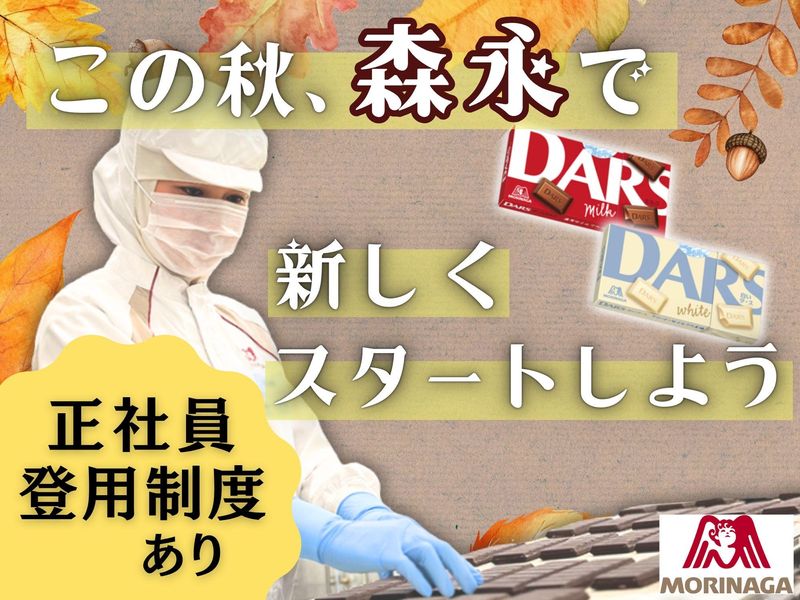 高崎森永株式会社の求人・転職情報