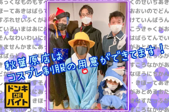 ドン・キホーテ 秋葉原店のアルバイト・バイト求人情報