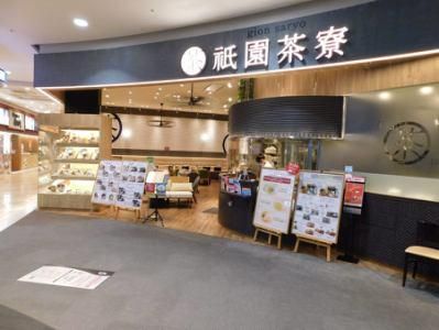 祇園茶寮　イオンモール木曽川店のアルバイト・バイト求人情報-04