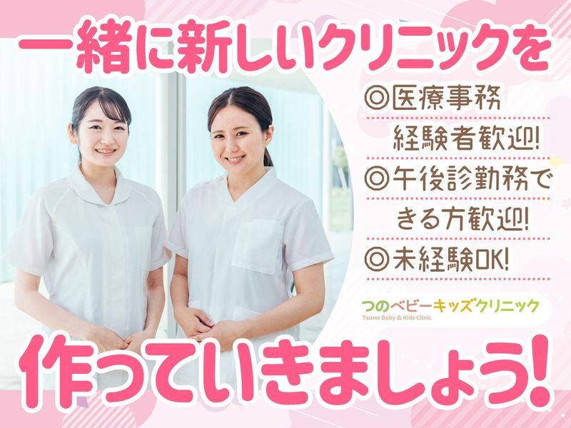 つのベビーキッズクリニックのアルバイト・バイト求人情報-03
