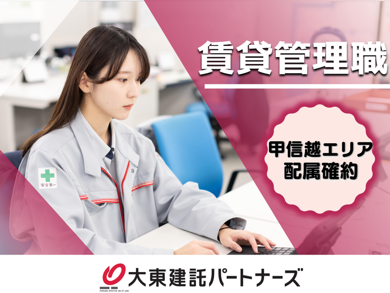 大東建託パートナーズ株式会社