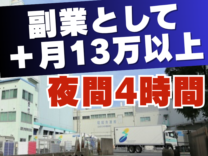 昭和冷凍株式会社　本社のアルバイト・バイト求人情報