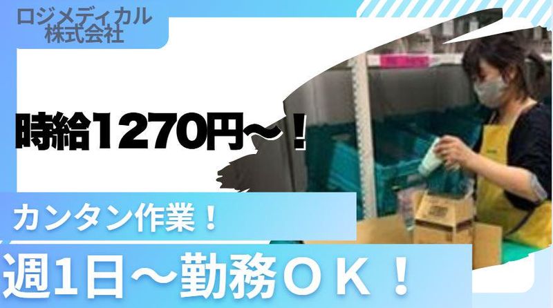 株式会社ロジメディカル　さいたま営業所のアルバイト・バイト求人情報-02