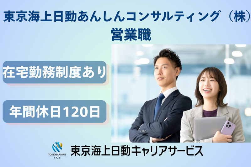 東京海上日動あんしんコンサルティング株式会社の求人・転職情報