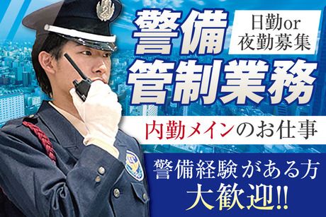 サンエス警備保障株式会社の求人・転職情報