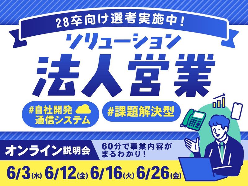 【28卒】顧客のDXを加速させる提案型営業の裏側!