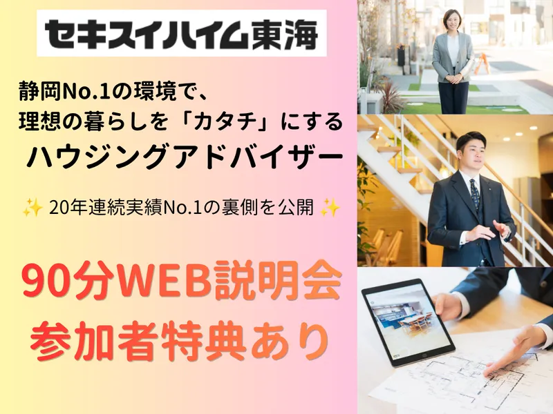 セキスイハイム東海株式会社