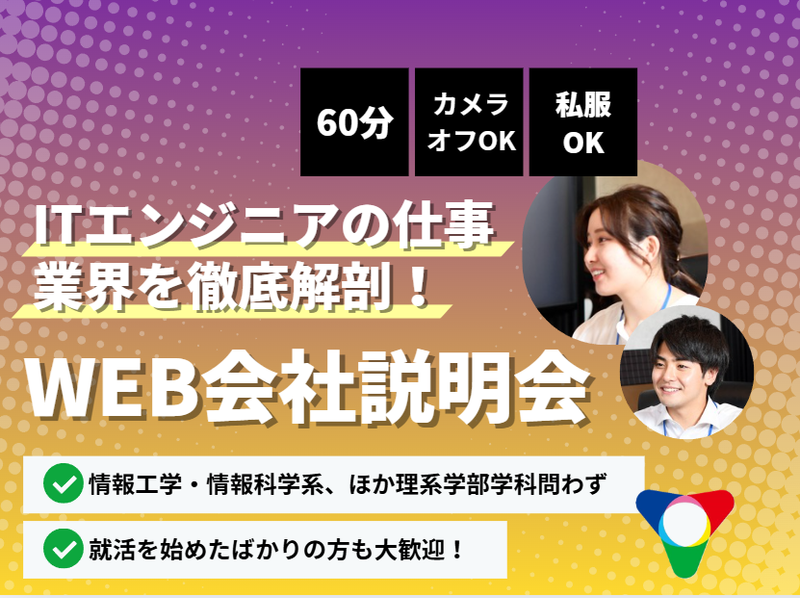 7/14開催　情報系専攻の方向け　会社説明会