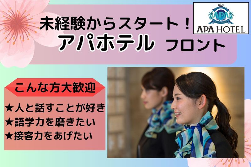 アパホテル〈町田駅東〉-運営:アオキ株式会社のアルバイト・バイト求人情報-02