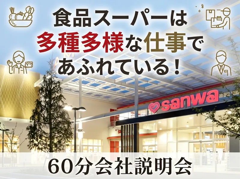 9/29開催|食品スーパーの多種多様な仕事を紐解く会社説明会