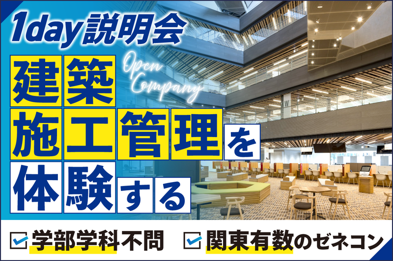 (交通費支給)総合建設業の建築施工管理を知る企業説明会