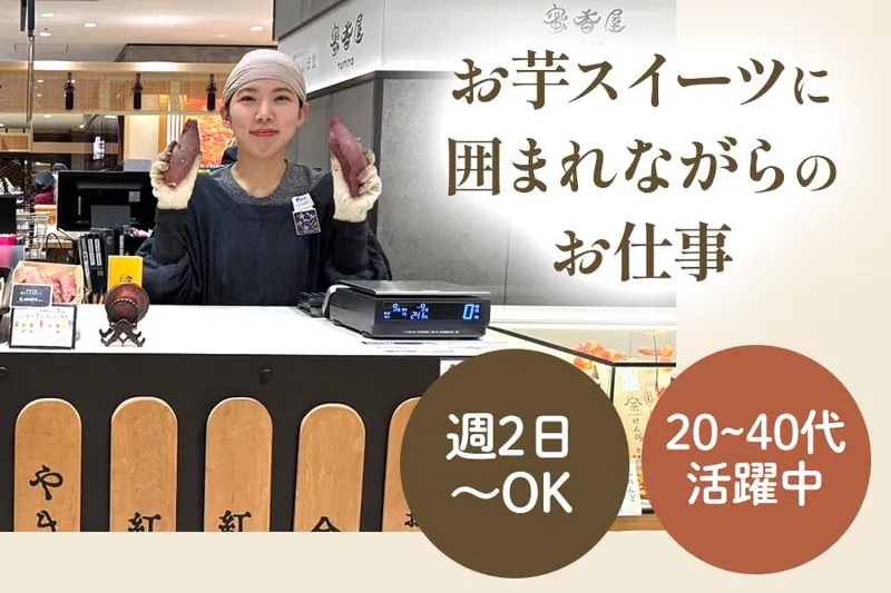 蜜香屋TUTITO 京都伊勢丹店のアルバイト・バイト求人情報