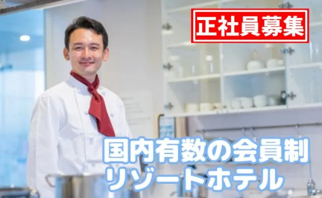 リゾートトラスト株式会社の求人・転職情報