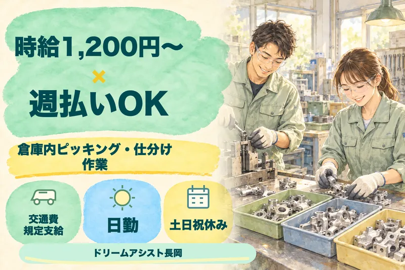 株式会社ドリームアシスト長岡 長岡市エリアのアルバイト・バイト求人情報