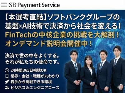 SBペイメントサービス株式会社