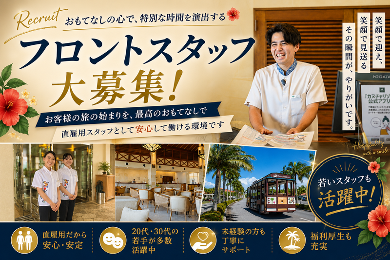 株式会社カヌチャベイリゾートの求人・転職情報