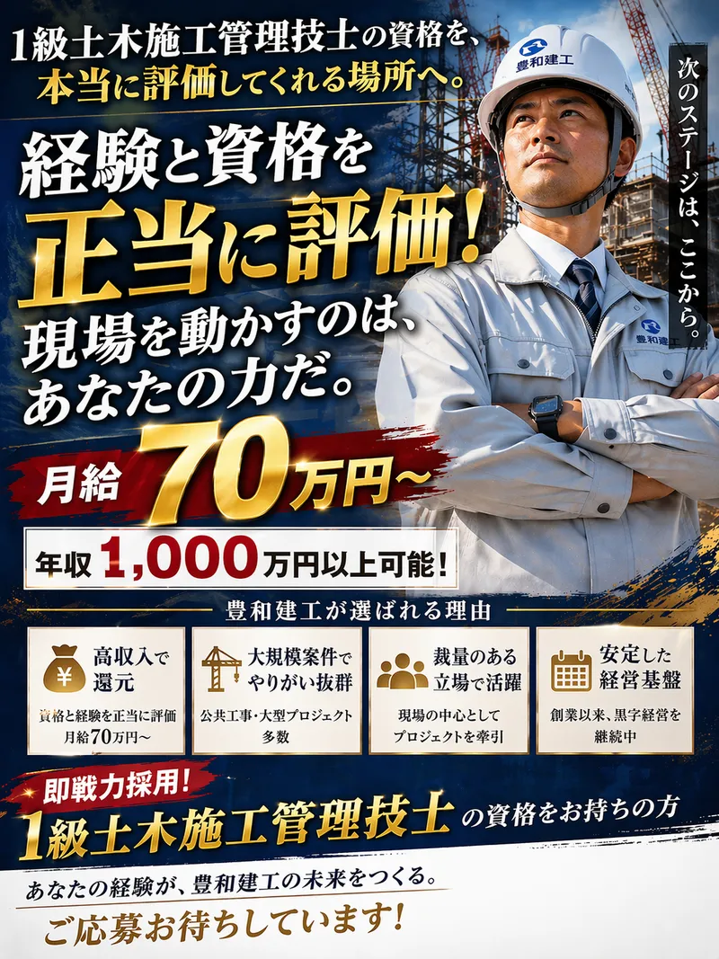 株式会社豊和建工の求人・転職情報