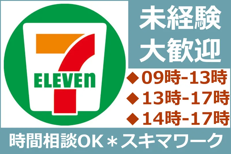 セブンイレブン　笛吹石和小石和店のアルバイト・バイト求人情報