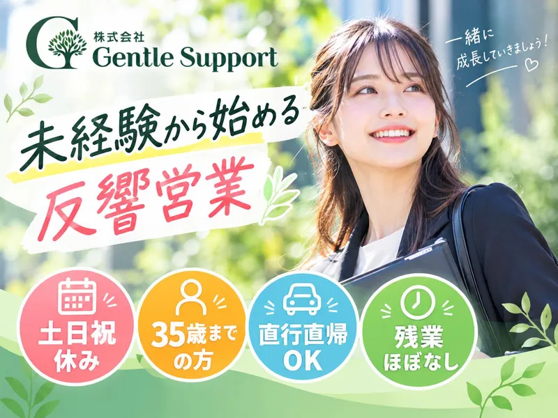 株式会社ＧｅｎｔｌｅＳｕｐｐｏｒｔの求人・転職情報