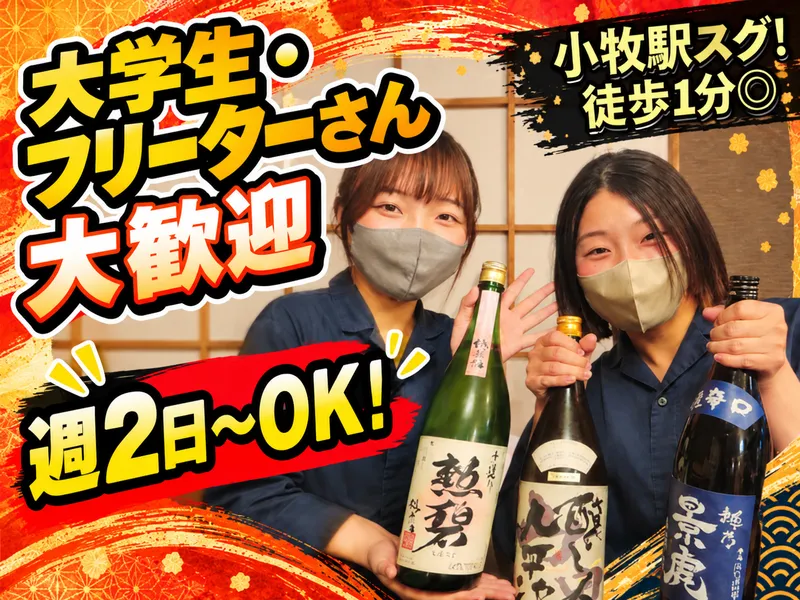 串酒馬 暖家のアルバイト・バイト求人情報