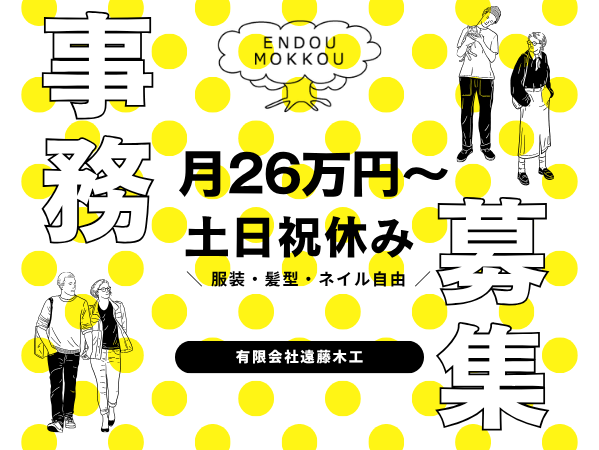 有限会社遠藤木工の求人・転職情報