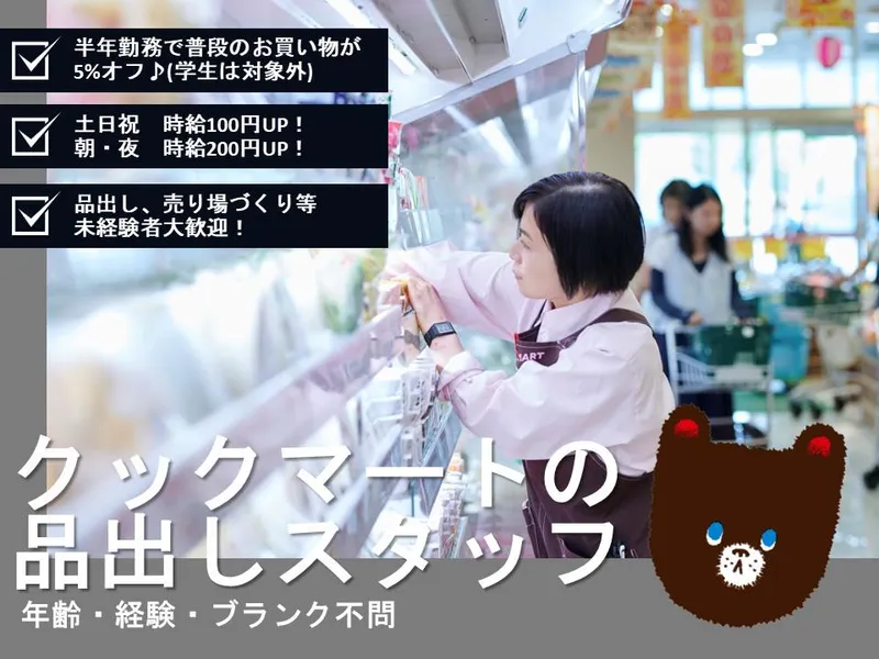 クックマート 一宮店のアルバイト・バイト求人情報