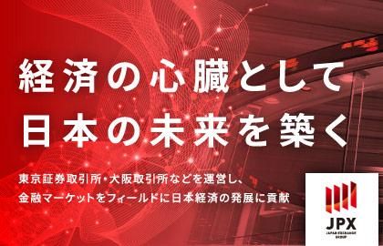 株式会社日本取引所グループ