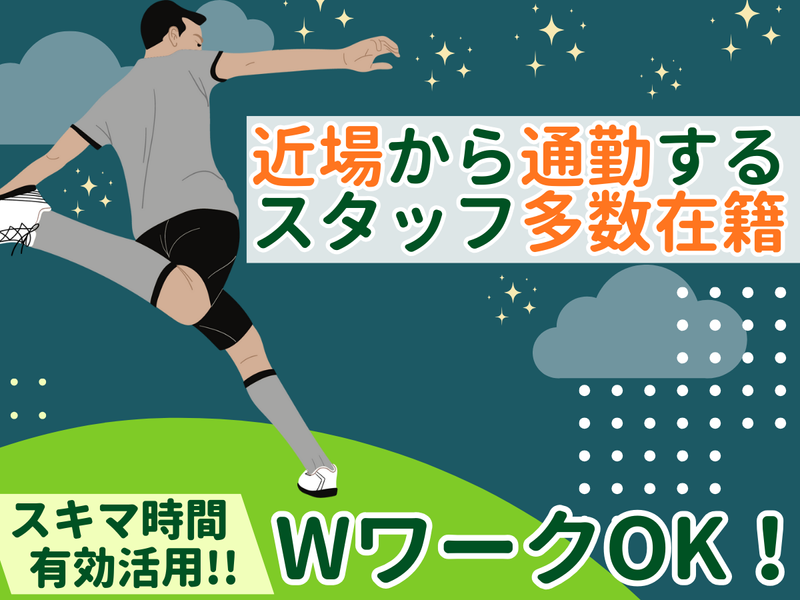 大府グリーンフットサルクラブの派遣求人情報