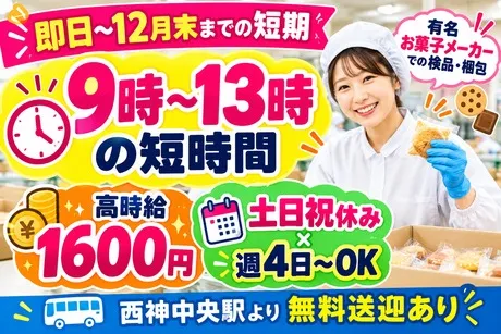 株式会社サポート西神営業所　派遣先:神戸市西区高塚台のアルバイト・バイト求人情報