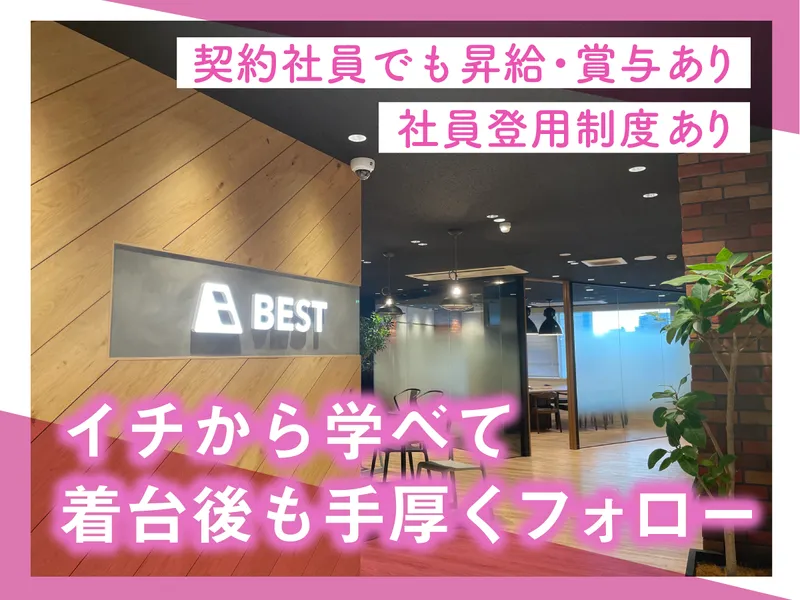 BEST株式会社の求人・転職情報