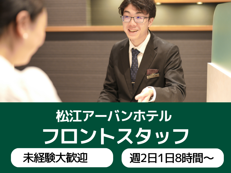 松江アーバンホテルのアルバイト・バイト求人情報-17