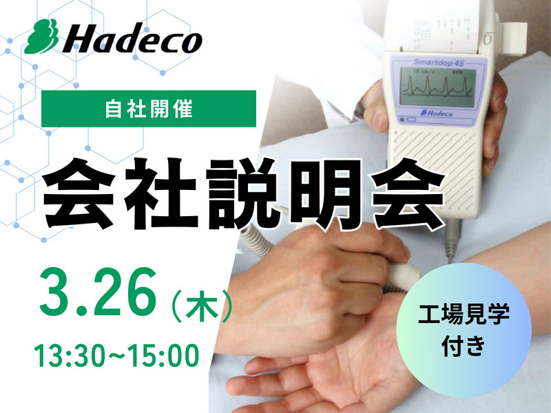 株式会社Hadeco