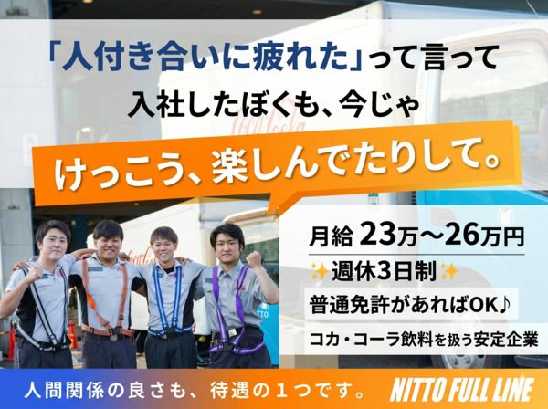 株式会社日東フルライン-0020の求人・転職情報