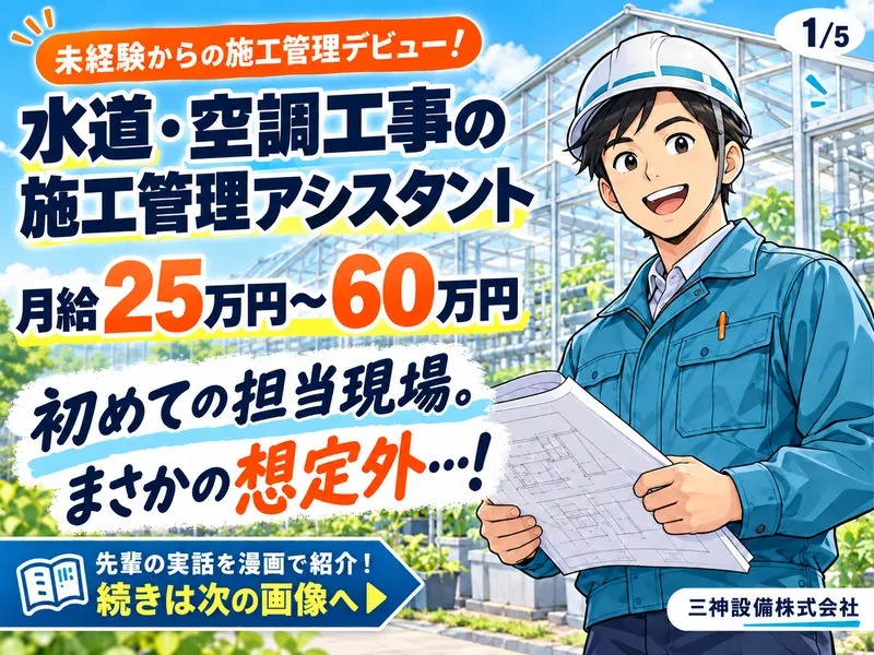 三神設備株式会社の求人・転職情報
